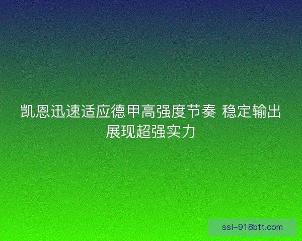 凯恩迅速适应德甲高强度节奏 稳定输出展现超强实力